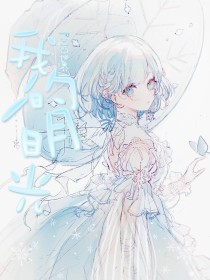 白洁和高义的故事